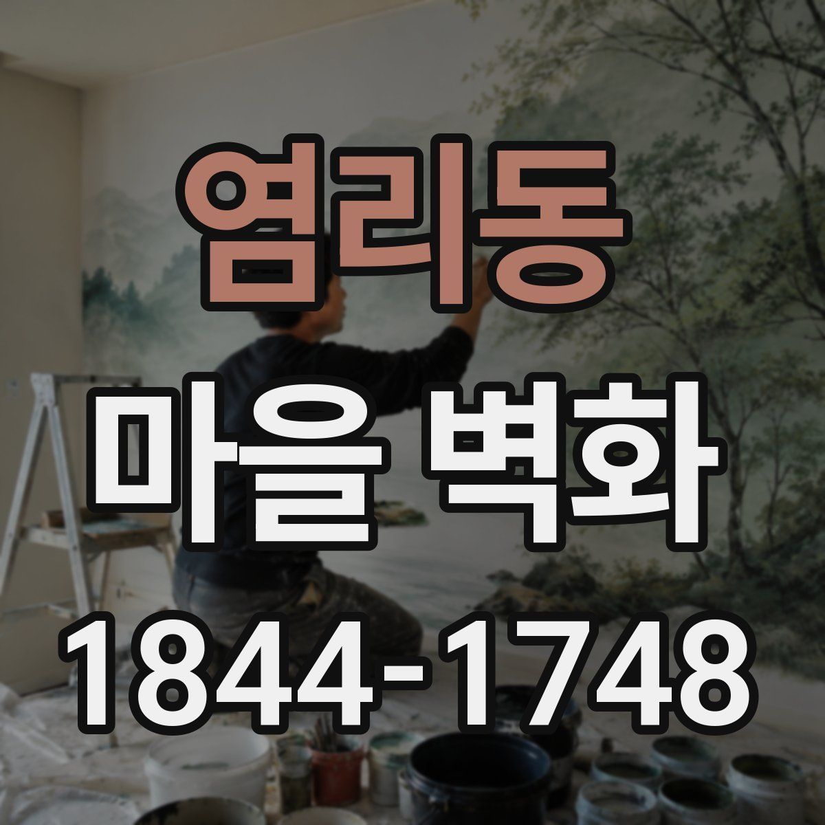 염리동 마을 벽화