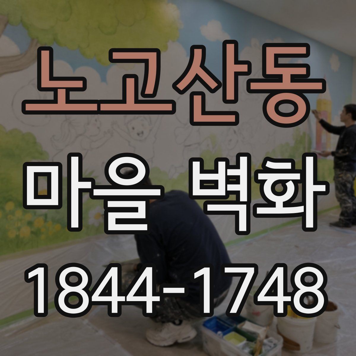 노고산동 마을 벽화 주변 주차와 카페 동선 미리 보기