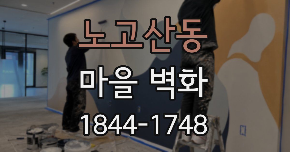 노고산동 마을 벽화