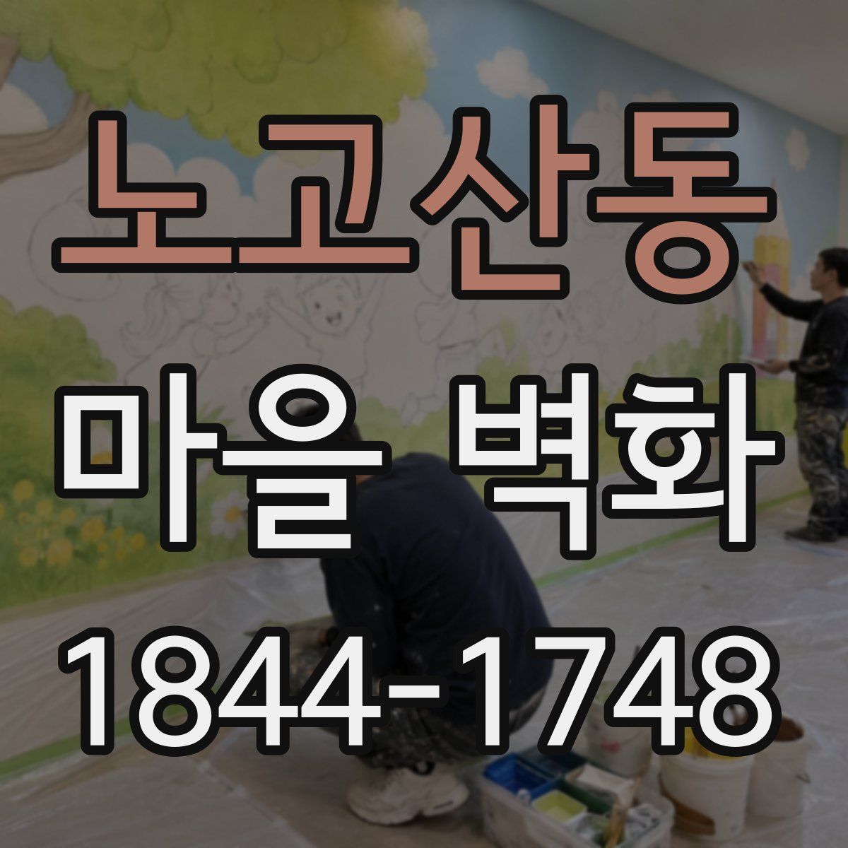 노고산동 마을 벽화