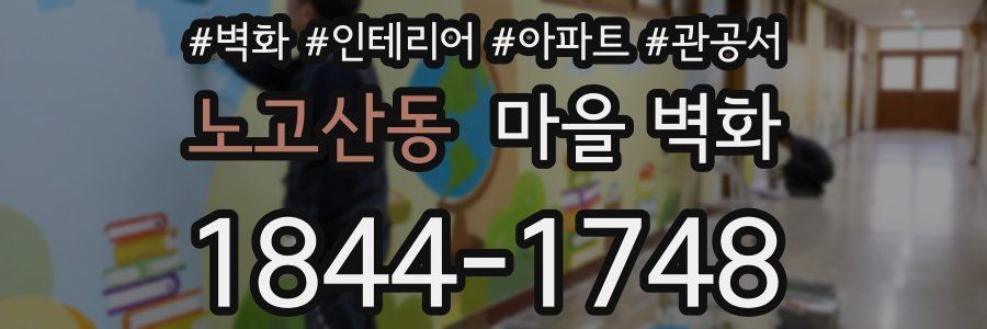 노고산동 마을 벽화