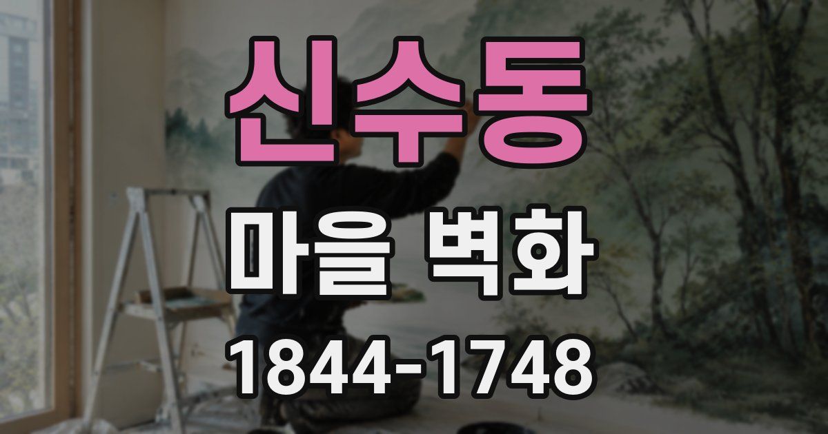 신수동 마을 벽화