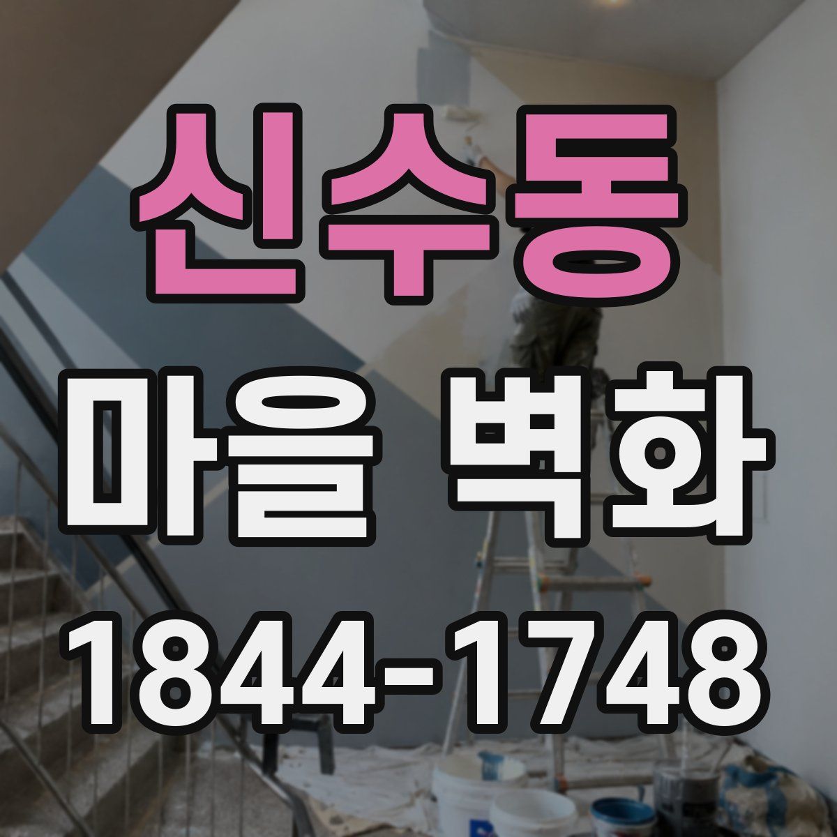신수동 마을 벽화