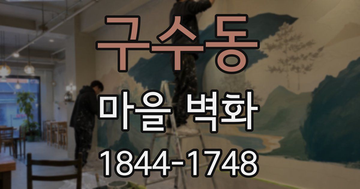 구수동 마을 벽화