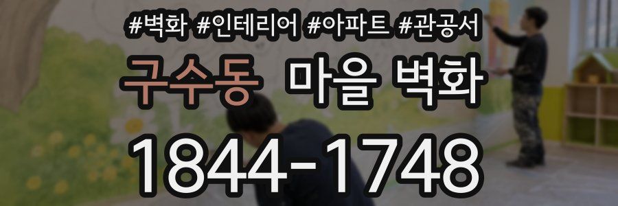 구수동 마을 벽화