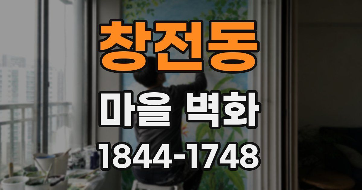 창전동 마을 벽화