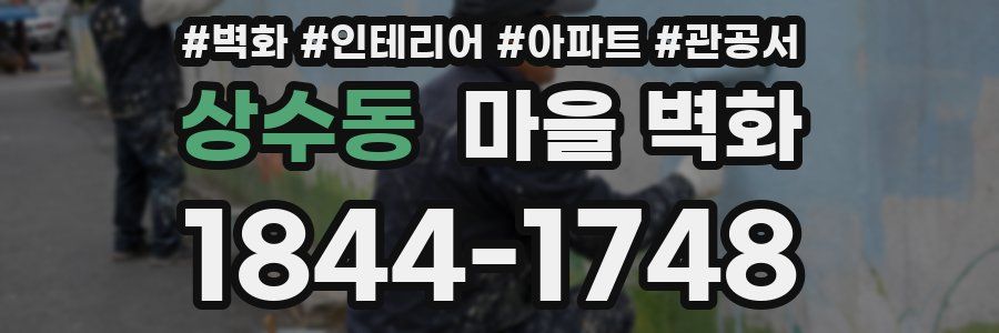 상수동 마을 벽화