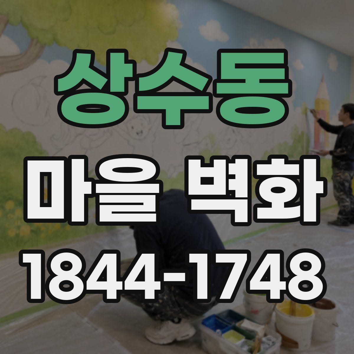 상수동 마을 벽화