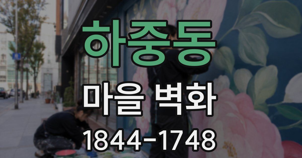 하중동 마을 벽화
