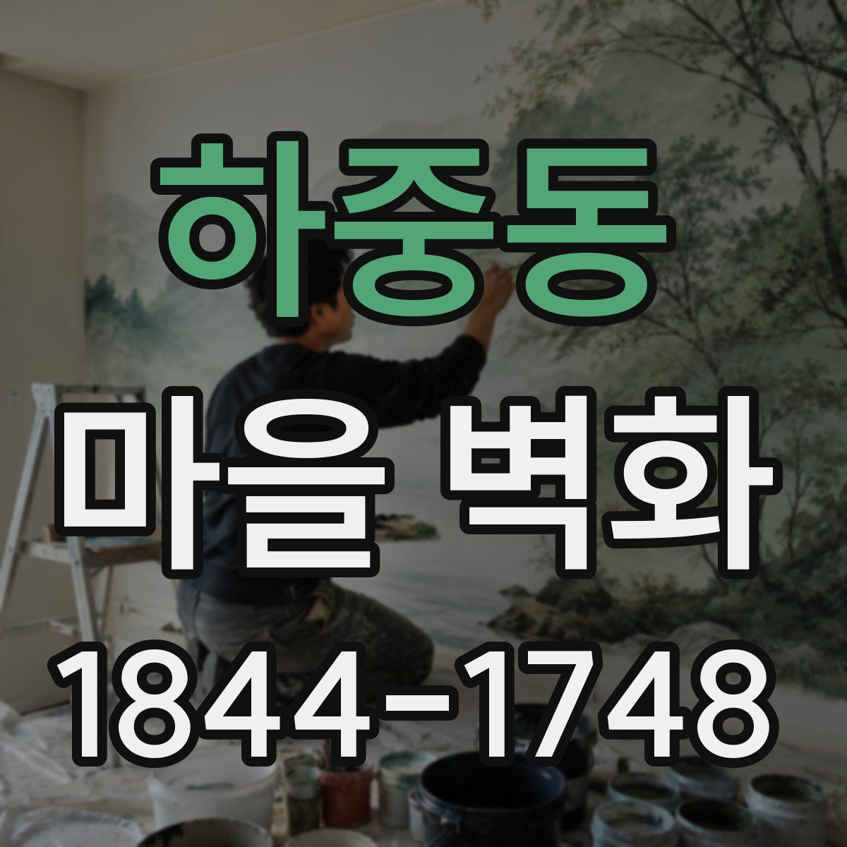 하중동 마을 벽화