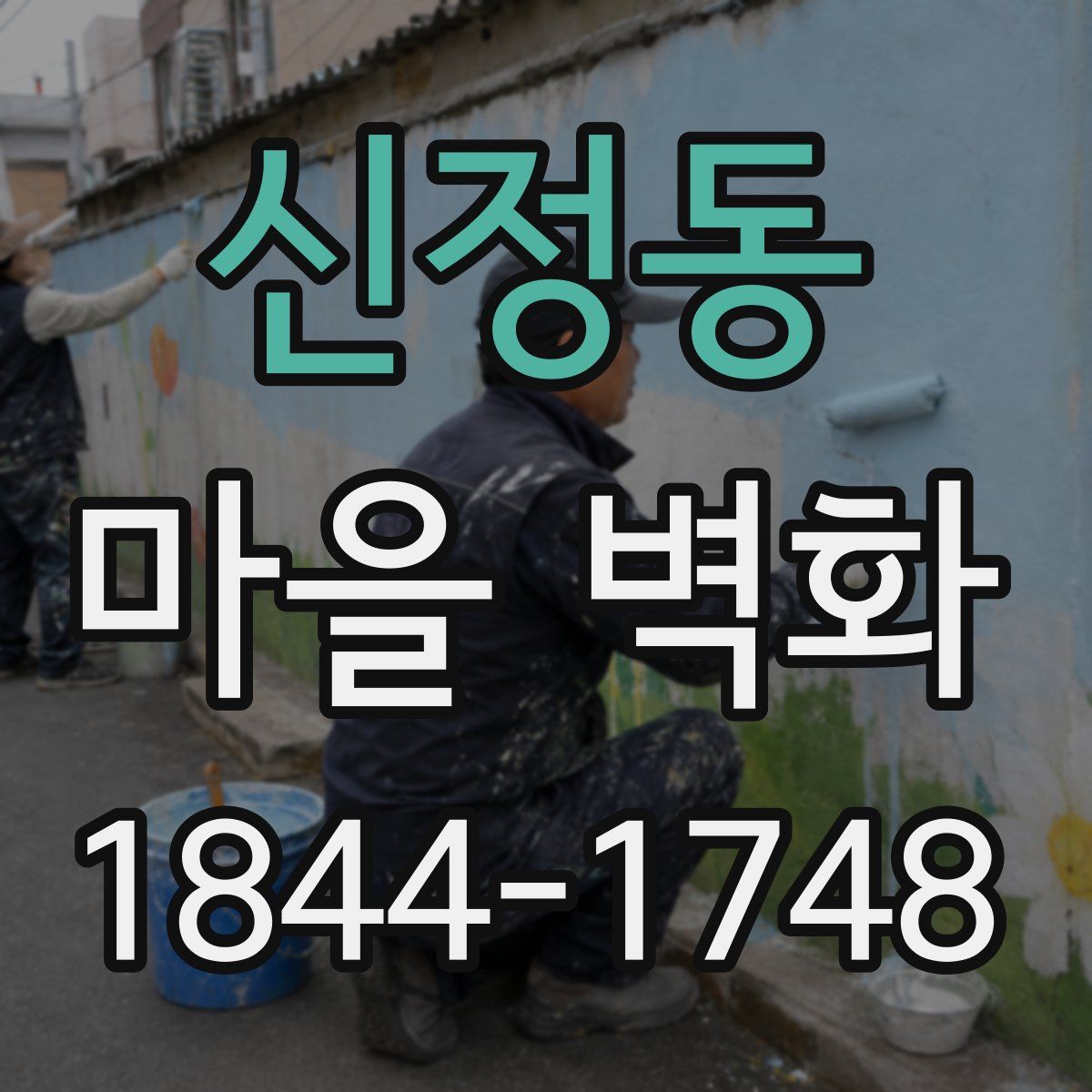 신정동 마을 벽화