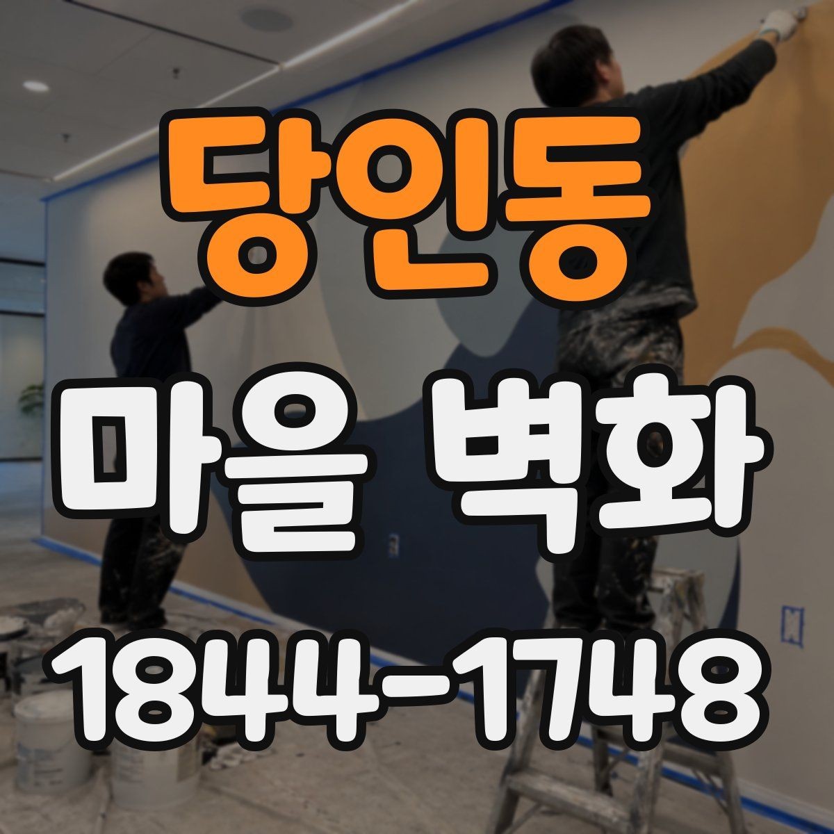 당인동 마을 벽화 계절마다 달라지는 관람 포인트