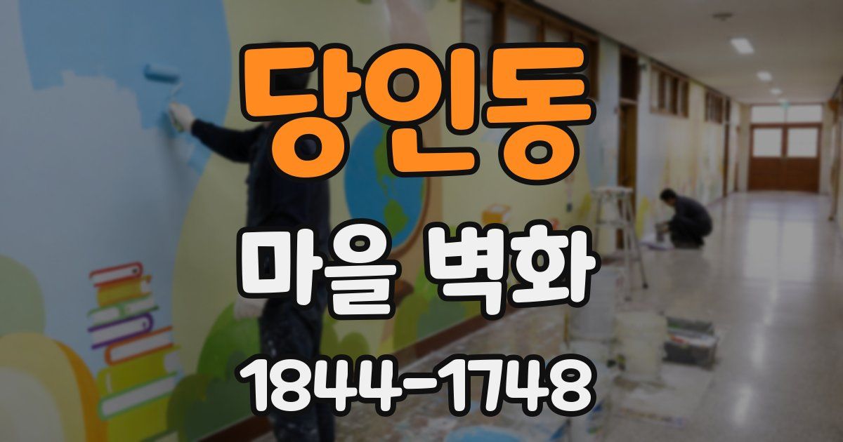 당인동 마을 벽화