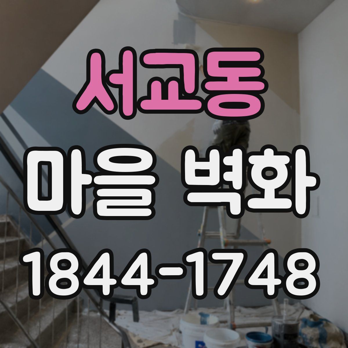 서교동 마을 벽화