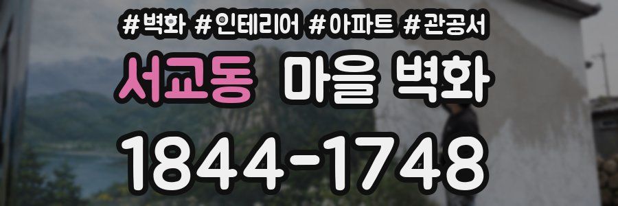 서교동 마을 벽화