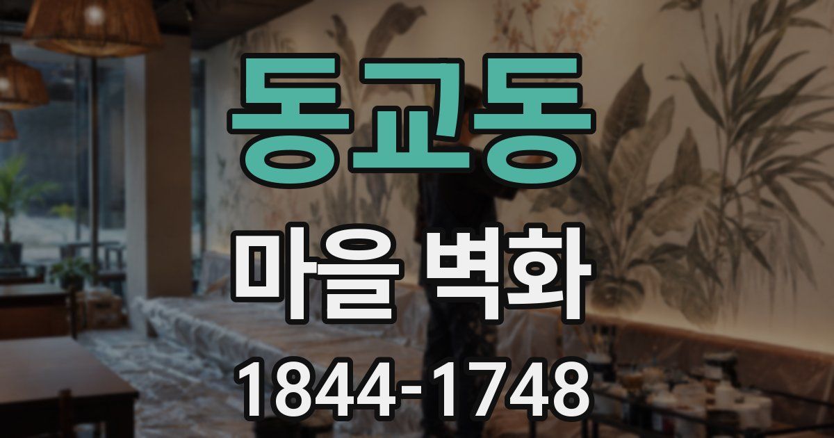 동교동 마을 벽화