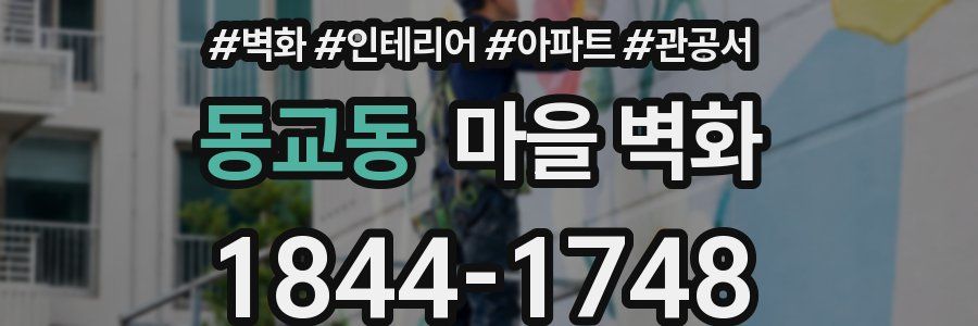동교동 마을 벽화