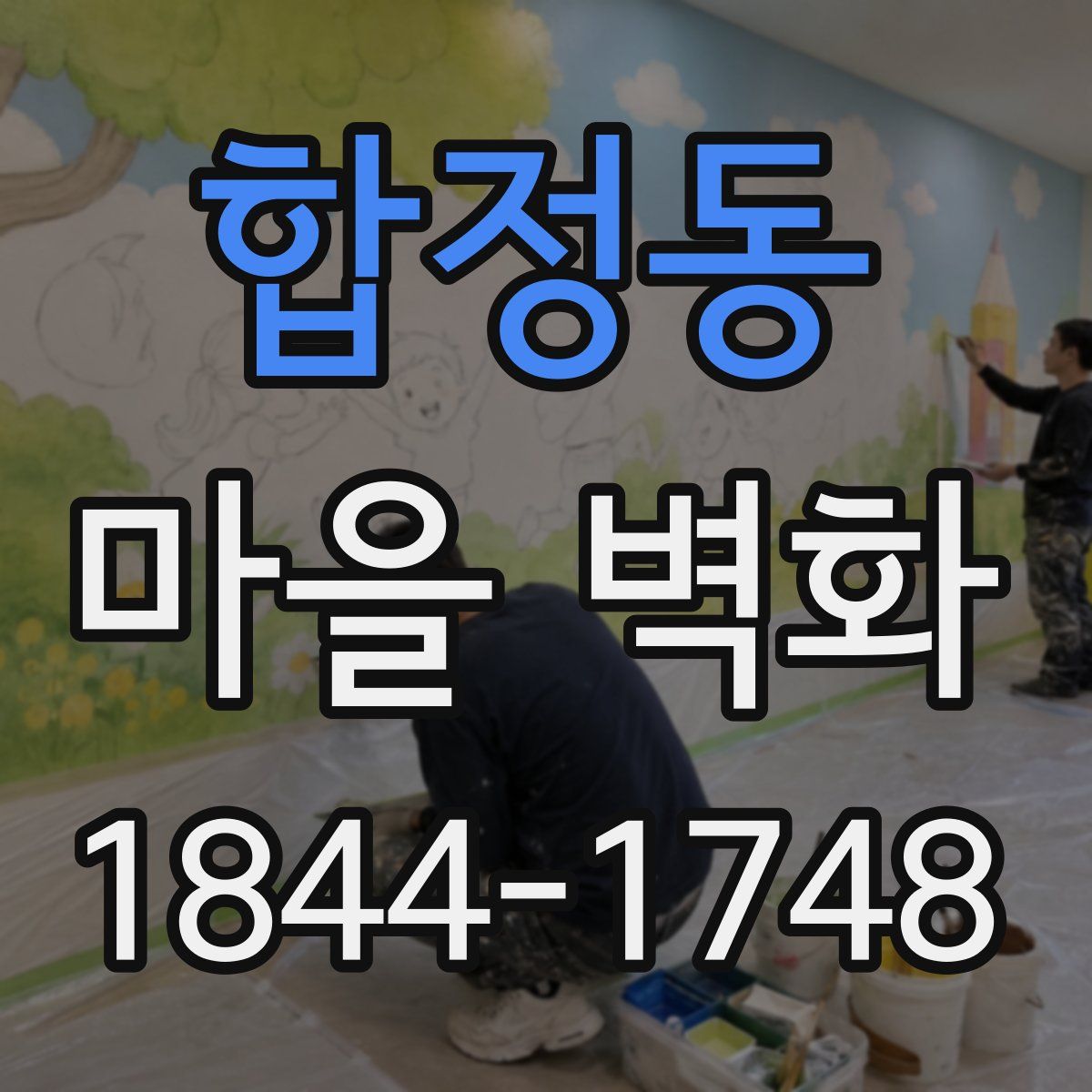 합정동 마을 벽화