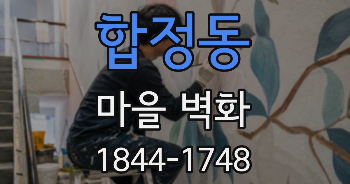 합정동 마을 벽화