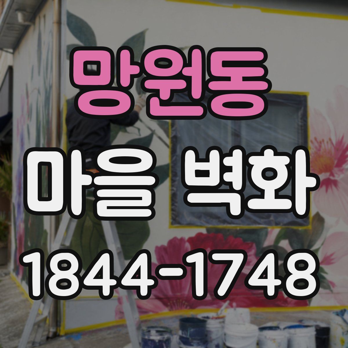 망원동 마을 벽화