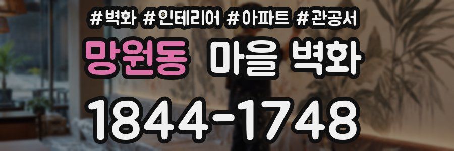 망원동 마을 벽화