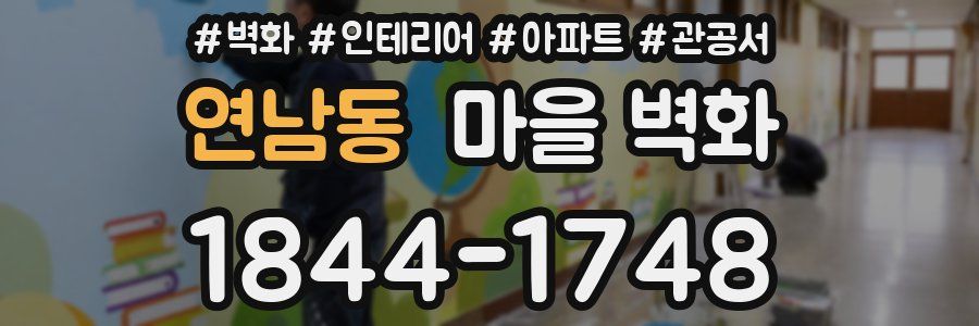 연남동 마을 벽화
