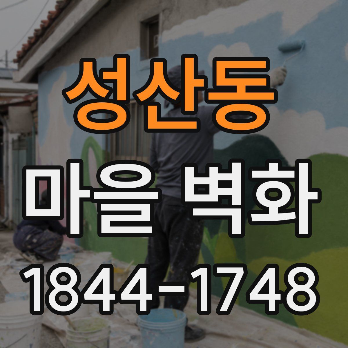 성산동 마을 벽화