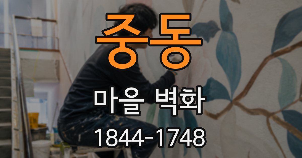 중동 마을 벽화