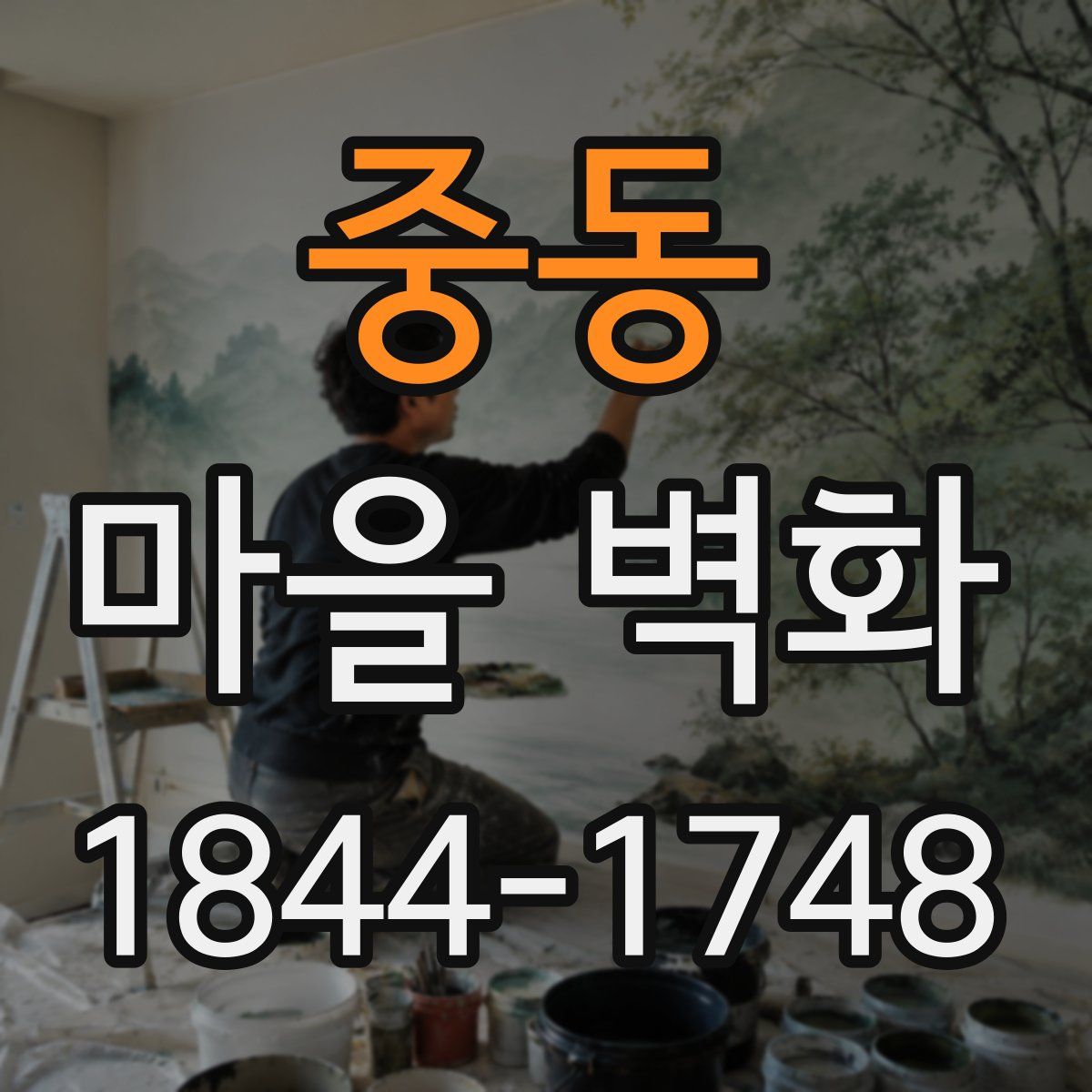중동 마을 벽화