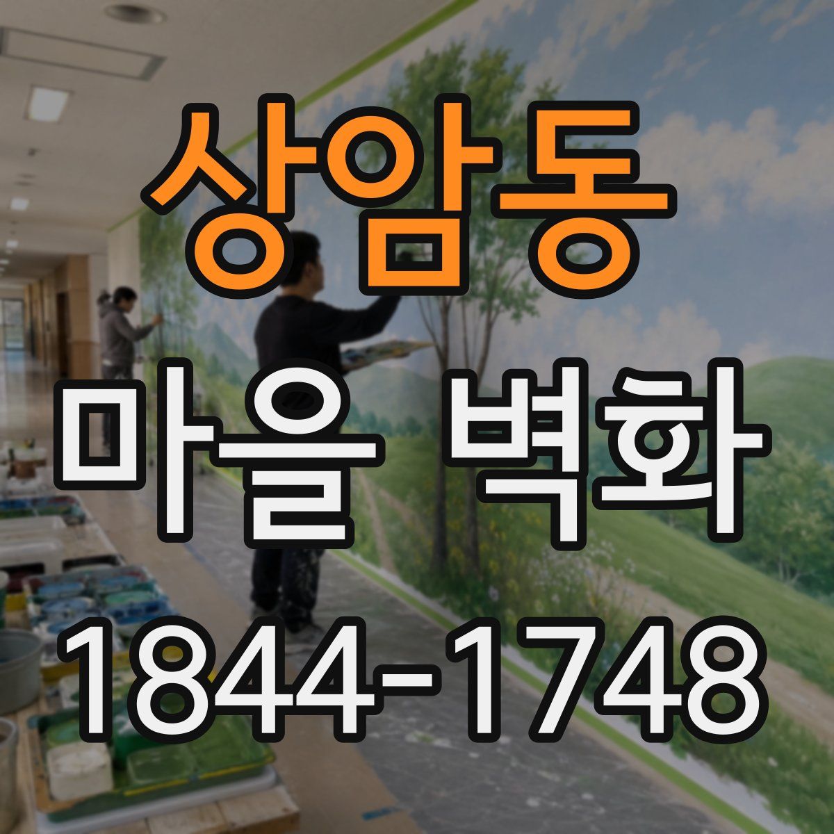 상암동 마을 벽화