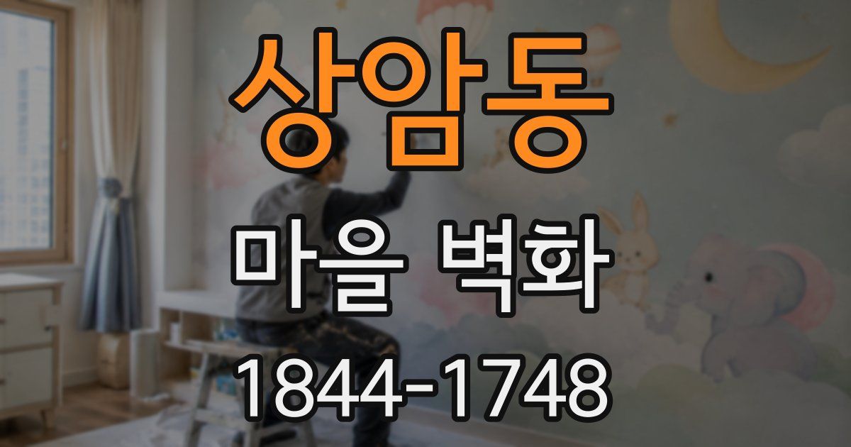 상암동 마을 벽화