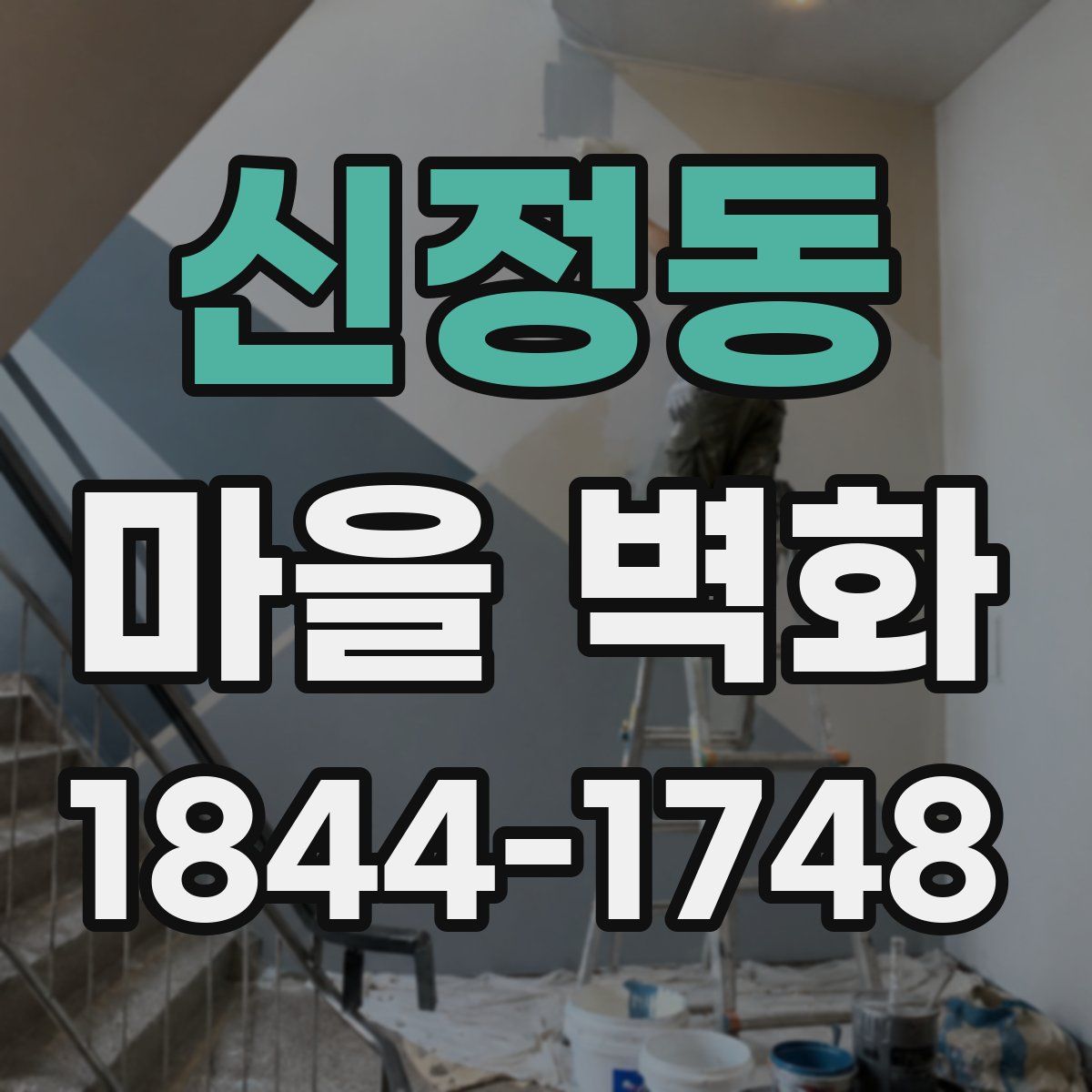 신정동 마을 벽화
