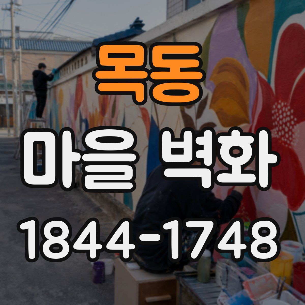 목동 마을 벽화