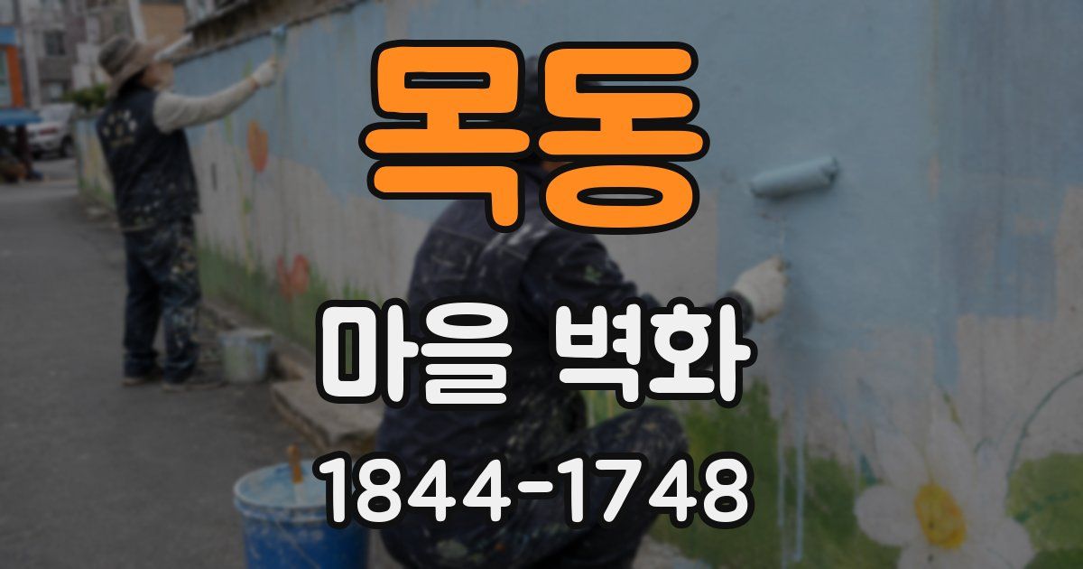 목동 마을 벽화