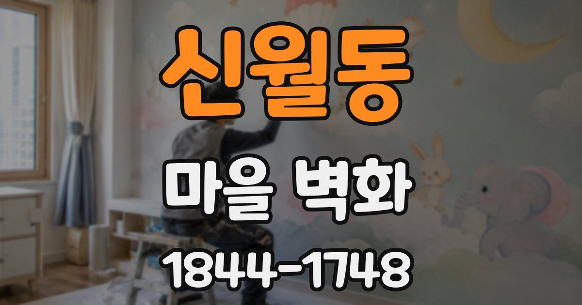 신월동 마을 벽화