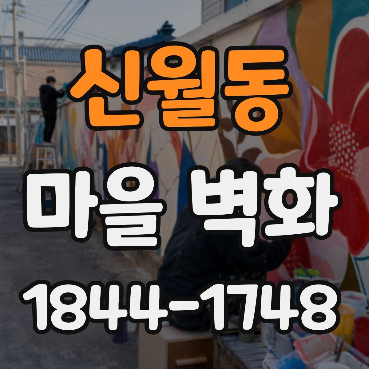 신월동 마을 벽화