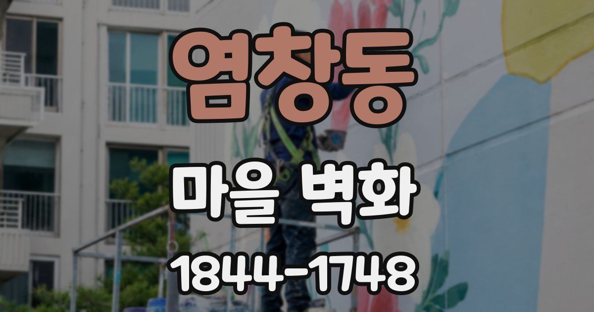 염창동 마을 벽화