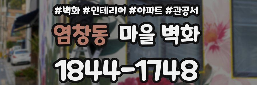 염창동 마을 벽화