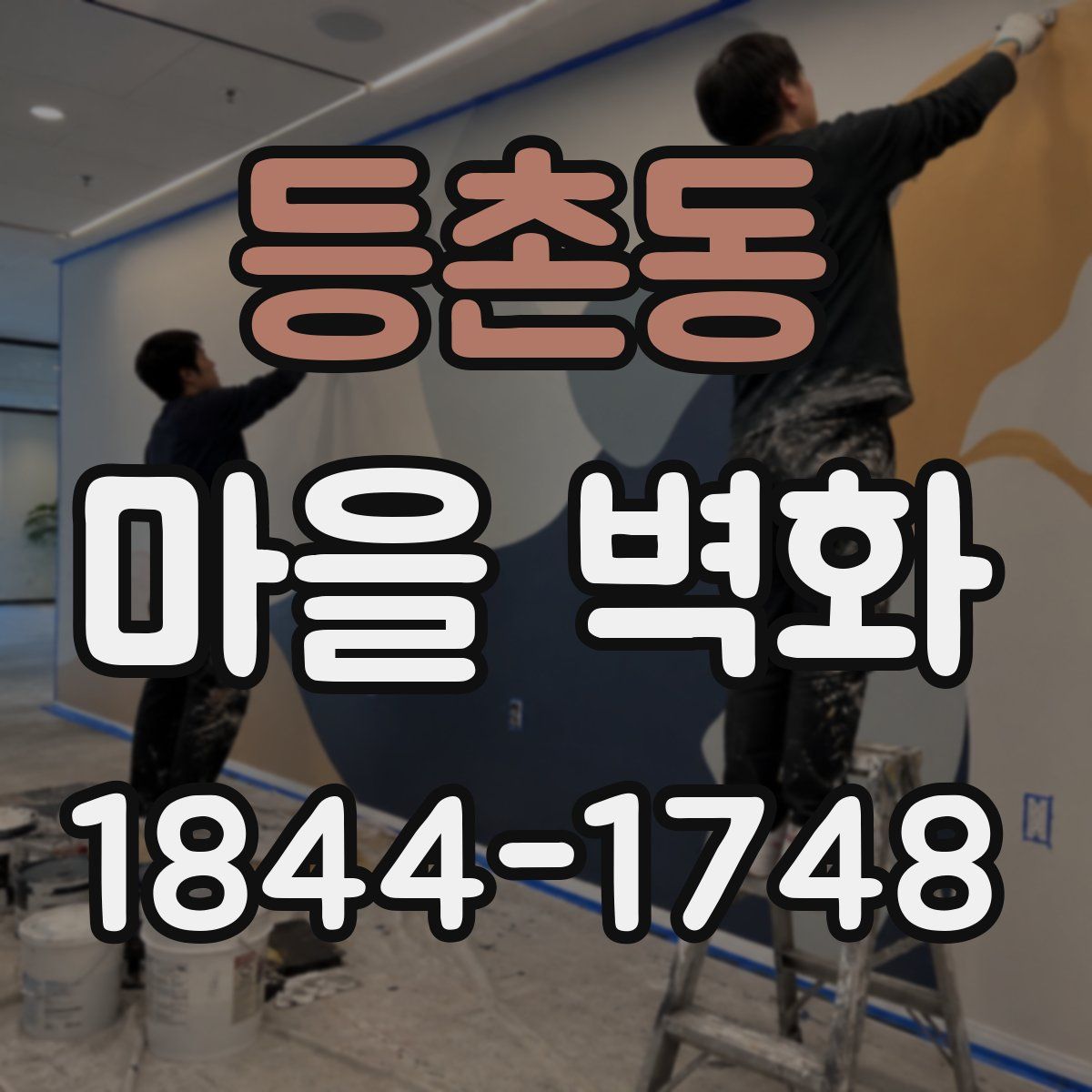 등촌동 마을 벽화