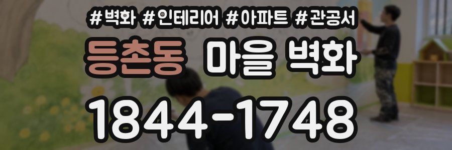 등촌동 마을 벽화