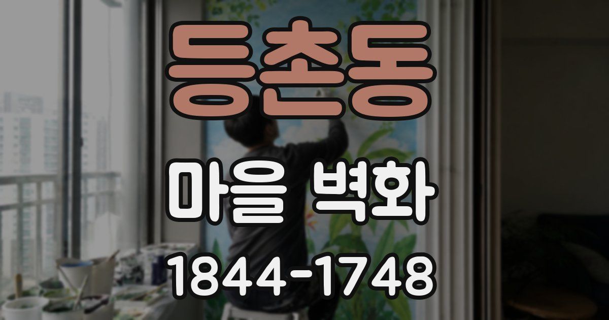 등촌동 마을 벽화