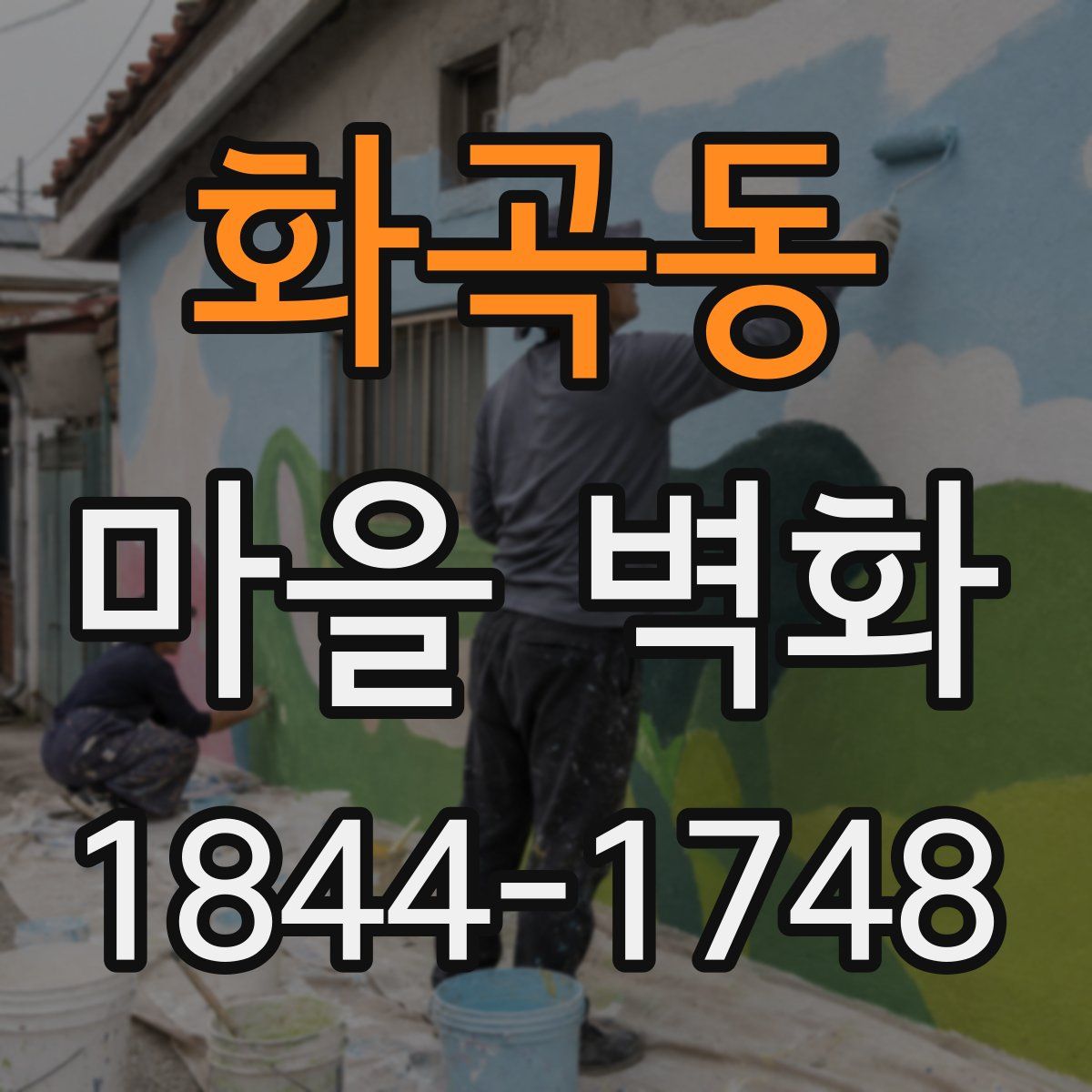 화곡동 마을 벽화