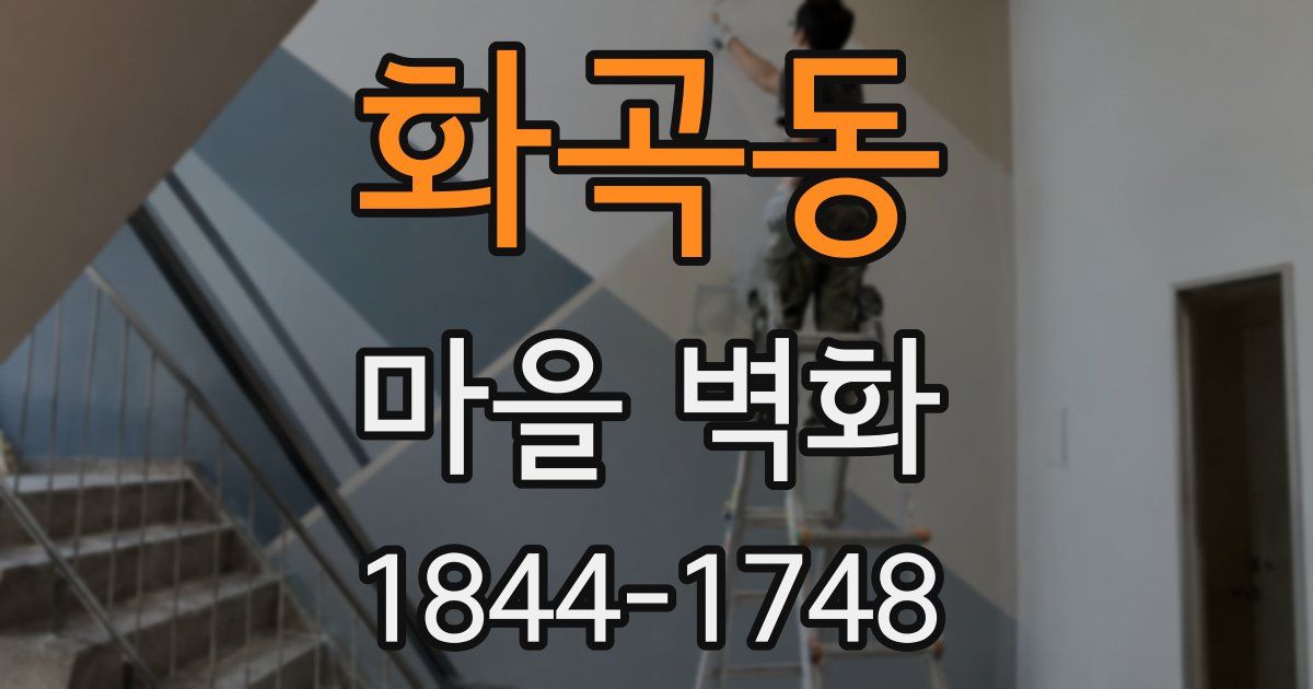 화곡동 마을 벽화