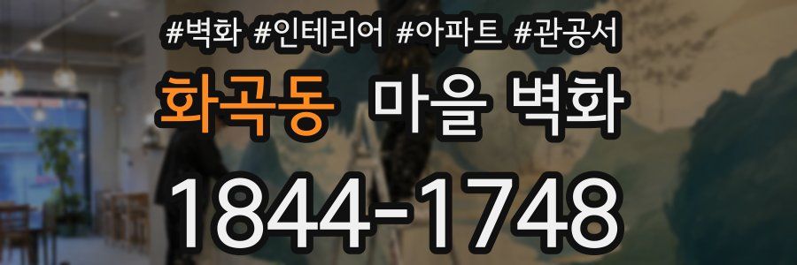 화곡동 마을 벽화