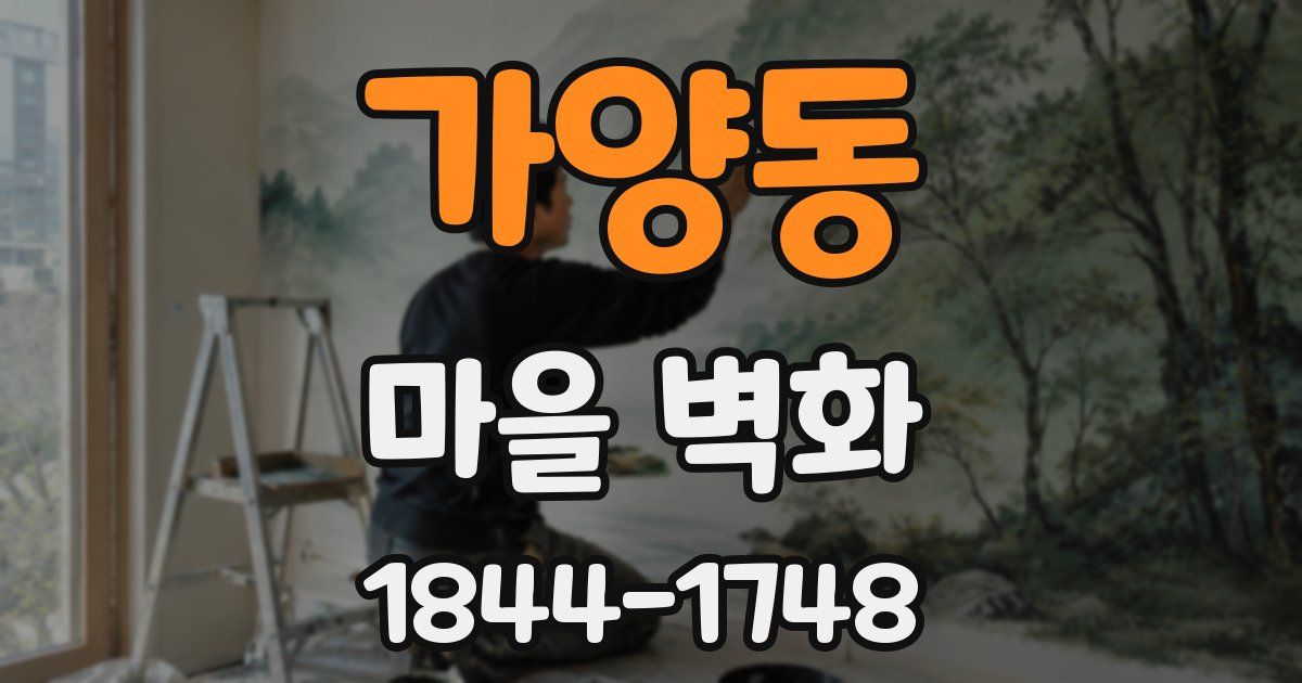 가양동 마을 벽화