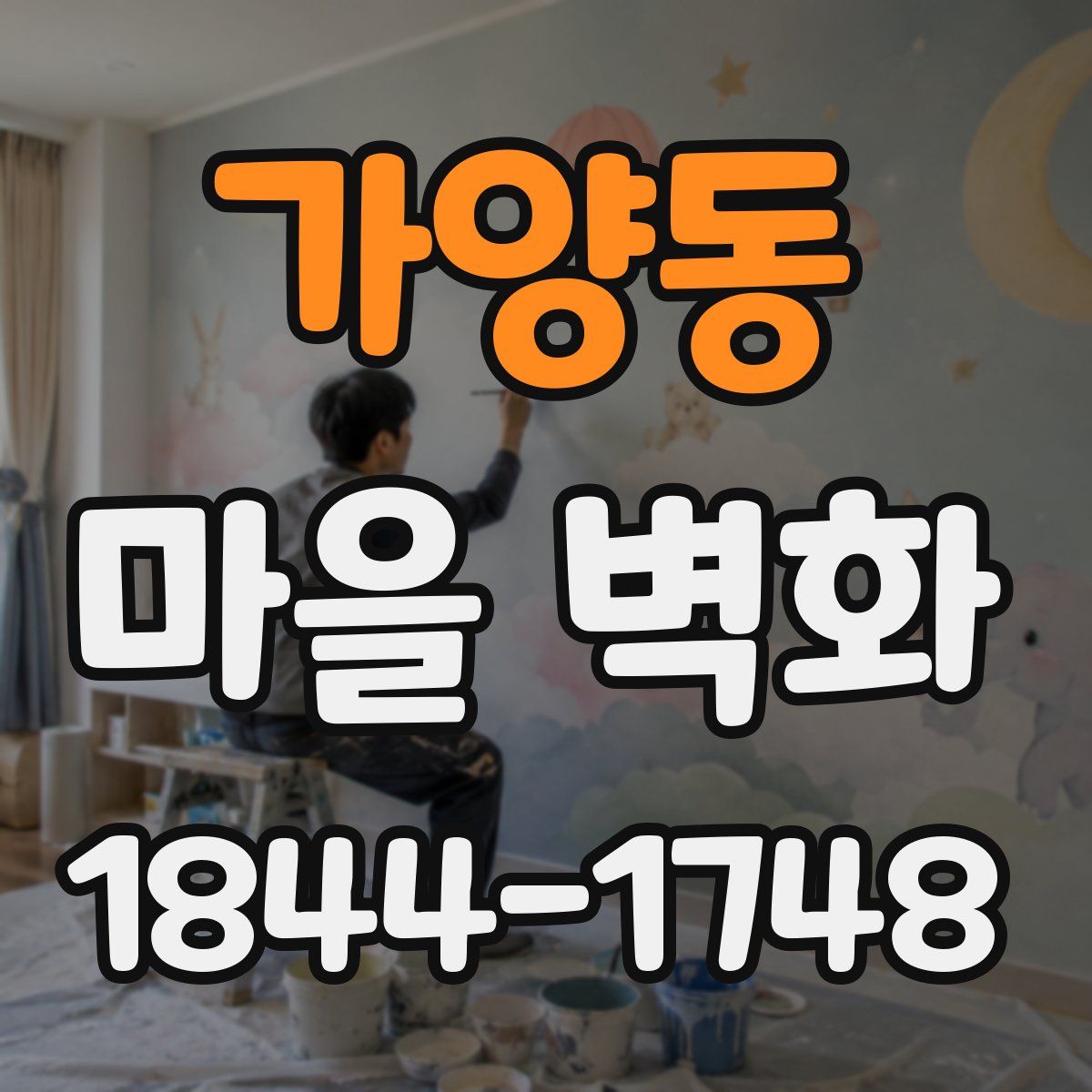 가양동 마을 벽화