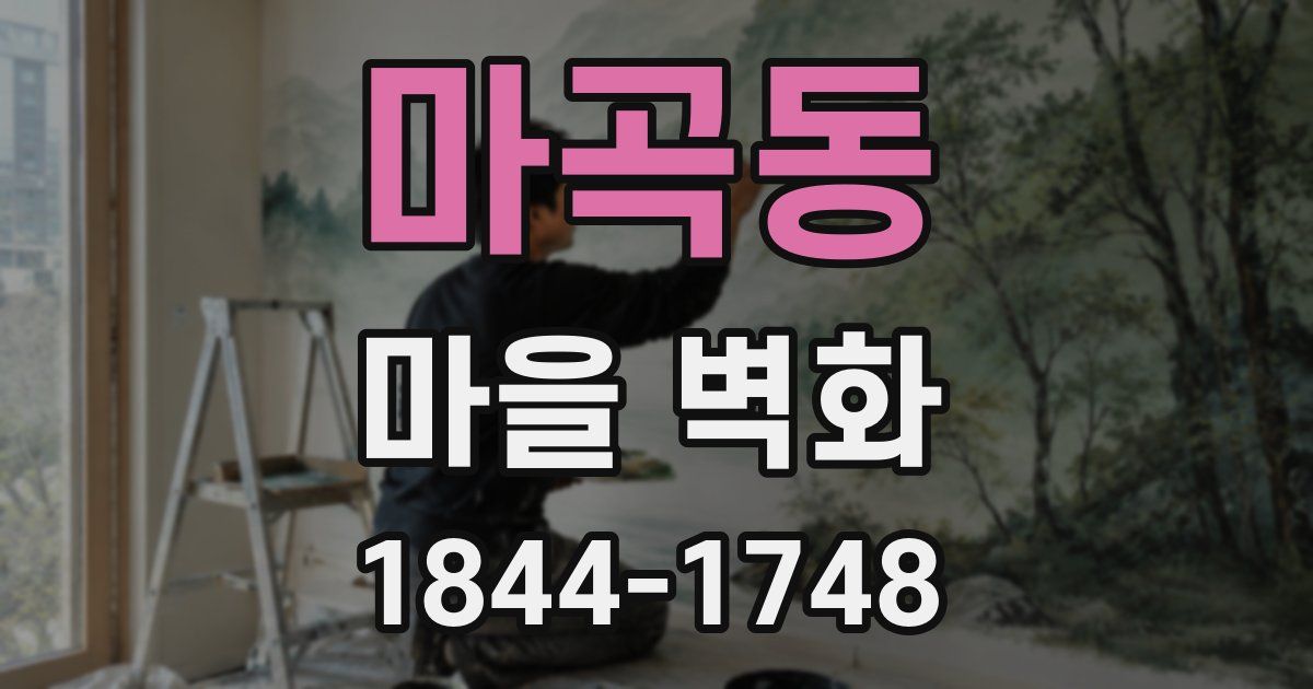 마곡동 마을 벽화