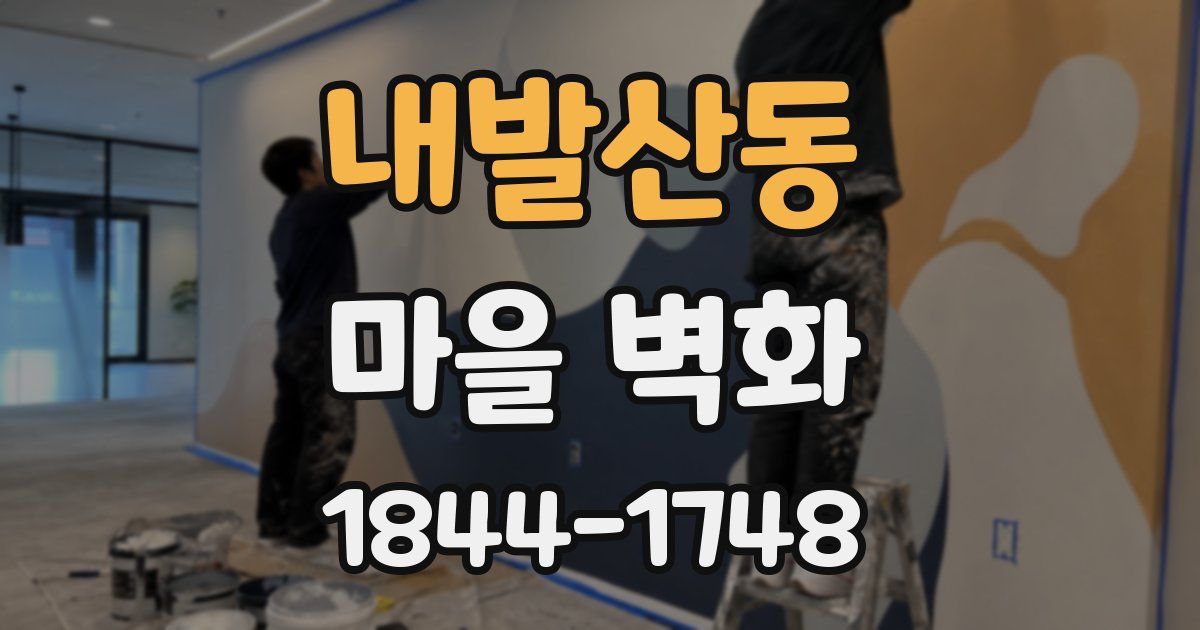 내발산동 마을 벽화