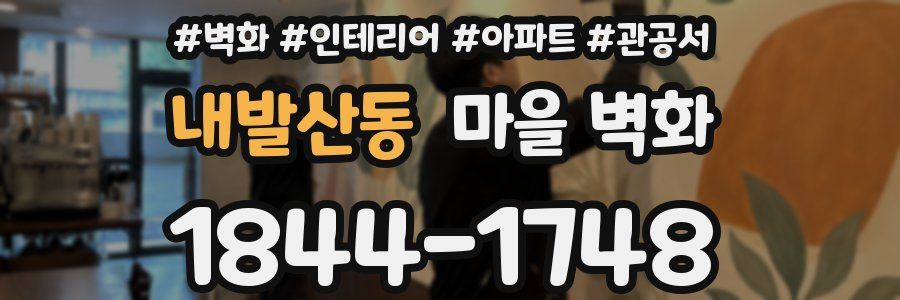 내발산동 마을 벽화