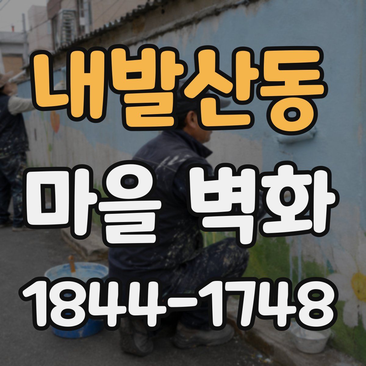 내발산동 마을 벽화